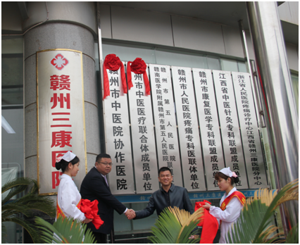 赣州三康医院与赣州市中医院举行协作医院揭牌仪式